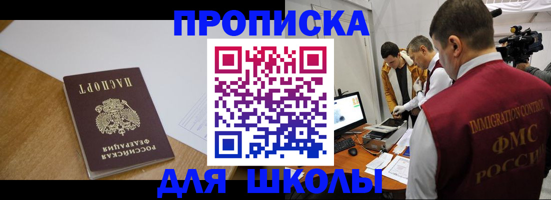 регистрация для школы в Бердске